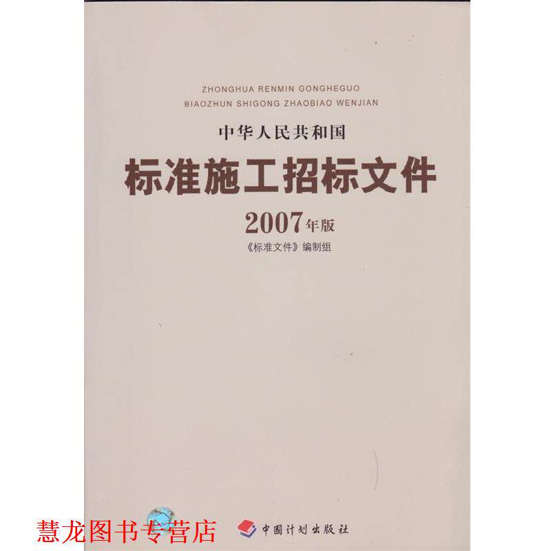 【正版书籍】 中华人民共和国标准施工招标文件2007年版 《标准文件》编制组 编 北京科文图书业信息技术有限公司