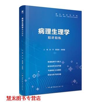【正版书籍】 病理生理学精讲精练 孙宁,贾亚泉,张振强 世界图书出版公司