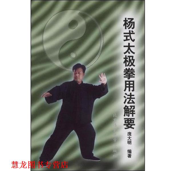 【正版书籍】 杨式太极拳用法解要 庞大明 著 北京体育大学出版社