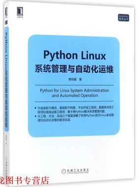 【正版书籍】 Python Linux系统管理与自动化运维 赖明星 机械工业出版社