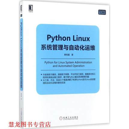 【正版书籍】 Python Linux系统管理与自动化运维 赖明星 机械工业出版社