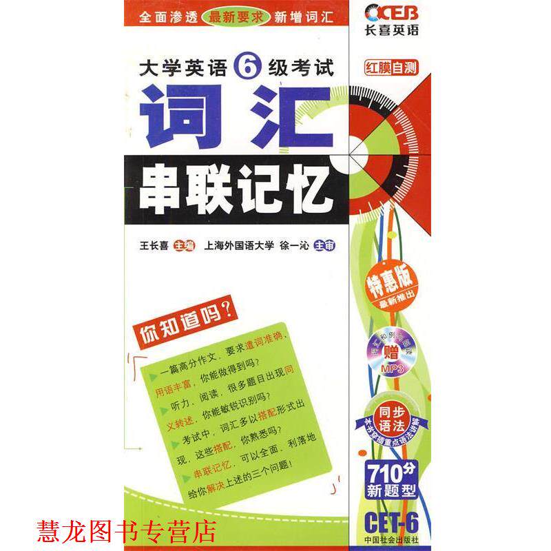 【正版书籍】 长喜英语—大学英语4级考试词汇串联记忆第6版—2011.8印刷 王长喜 主编 中国社会出版社