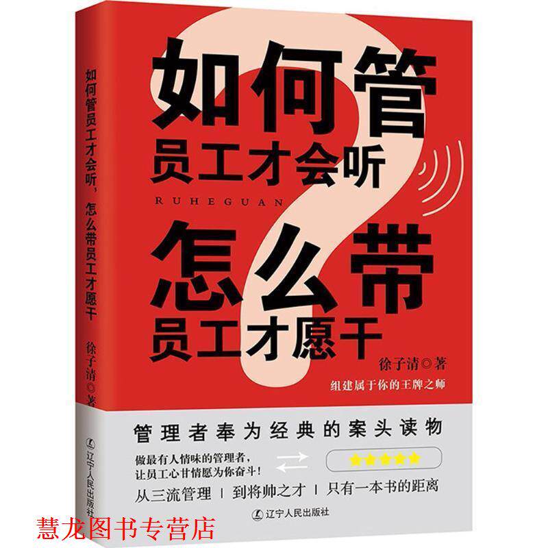 【正版书籍】 如何管员工才会听,怎么带员工才愿干 徐子清 著 辽宁人民出版社