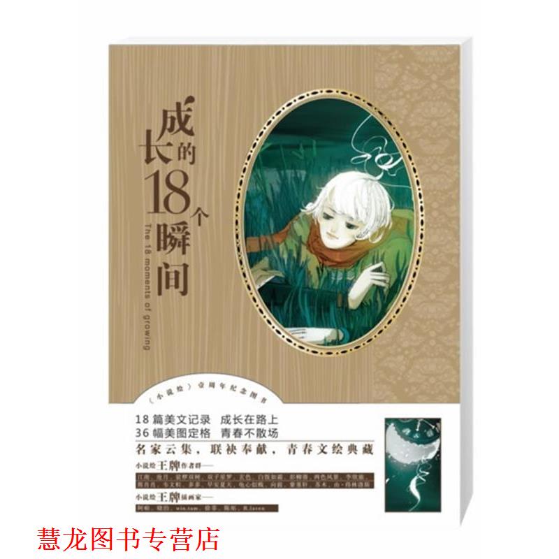 【正版书籍】 《成长的18个瞬间》 江南,沧月,裟椤双树,双子星罗,玄色,白饭如霜,彭柳蓉,两色风景,李欣旅,熊肖肖,韦文粒,多多,早安