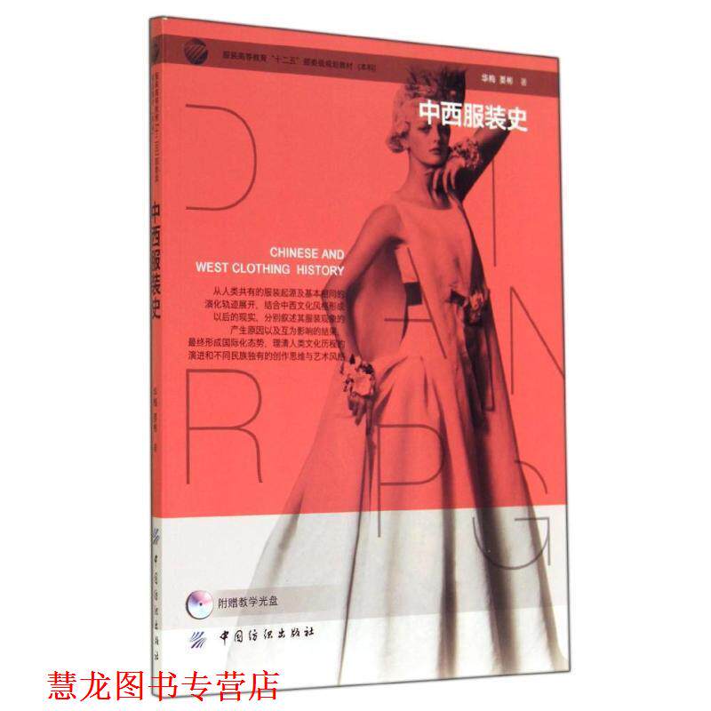 【正版书籍】 中西服装史 华梅,要彬 著 中国纺织出版社