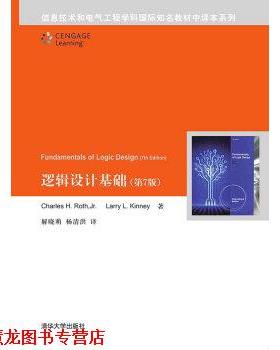 【正版书籍】 逻辑设计基础 Charles,H.,Roth,Jr.,Larry ... 著 清华大学出版社