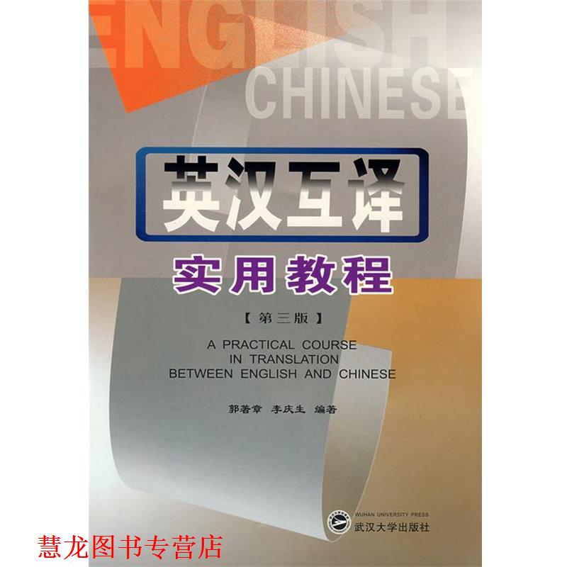 【正版书籍】 英汉互译实用教程 郭著章,李庆生 编著 武汉大学出版社