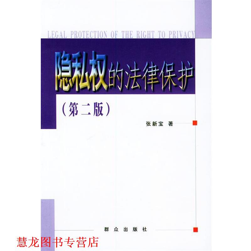 【正版书籍】 隐私权的法律保护 张新宝 著 群众出版社