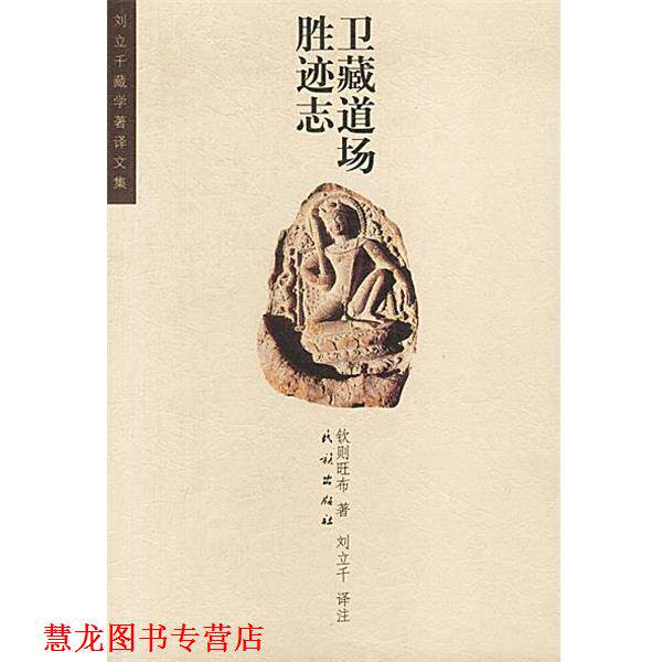 【正版书籍】 卫藏道场胜迹志 钦则旺布 著,刘立千 译注 民族出版社