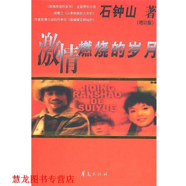 【正版书籍】 激情燃烧的岁月 石钟山 华夏出版社