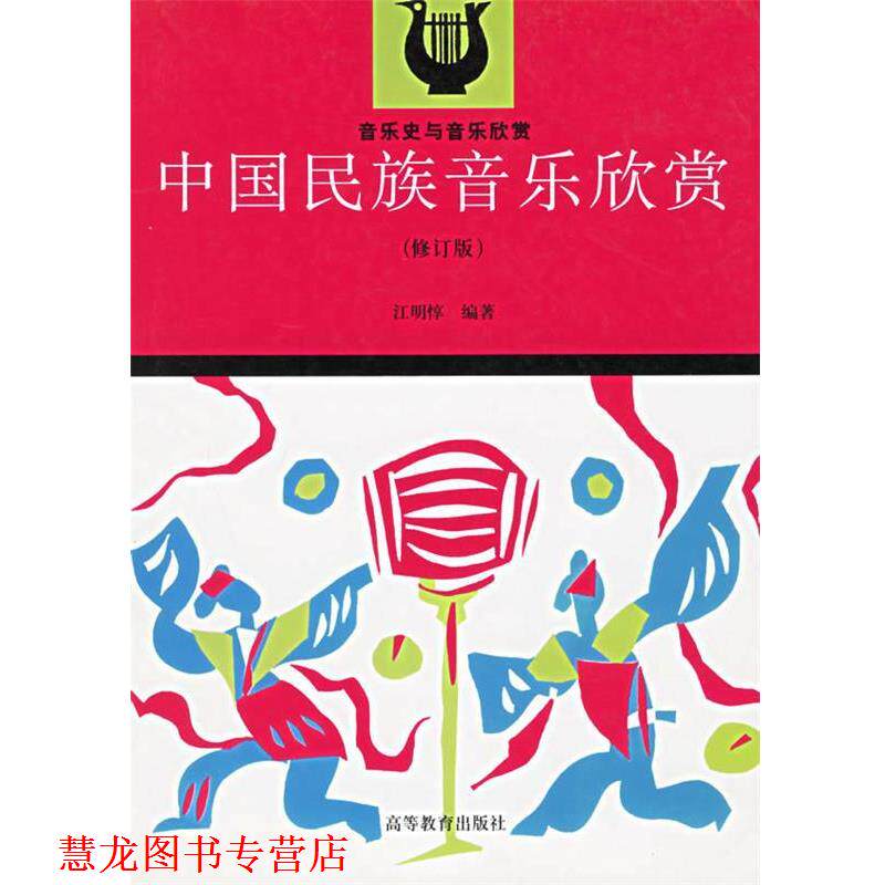 【正版书籍】 中国民族音乐欣赏—音乐史与音乐欣赏 江明惇 编著 高等教育出版社