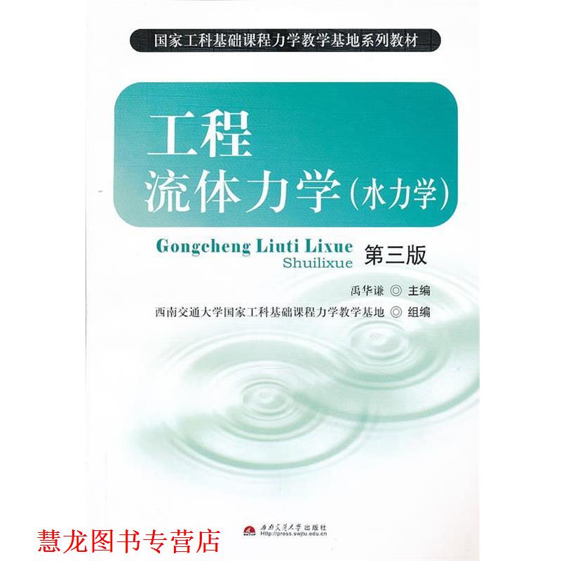 【正版书籍】 工程流体力学 禹华谦 主编 西南交通大学出版社