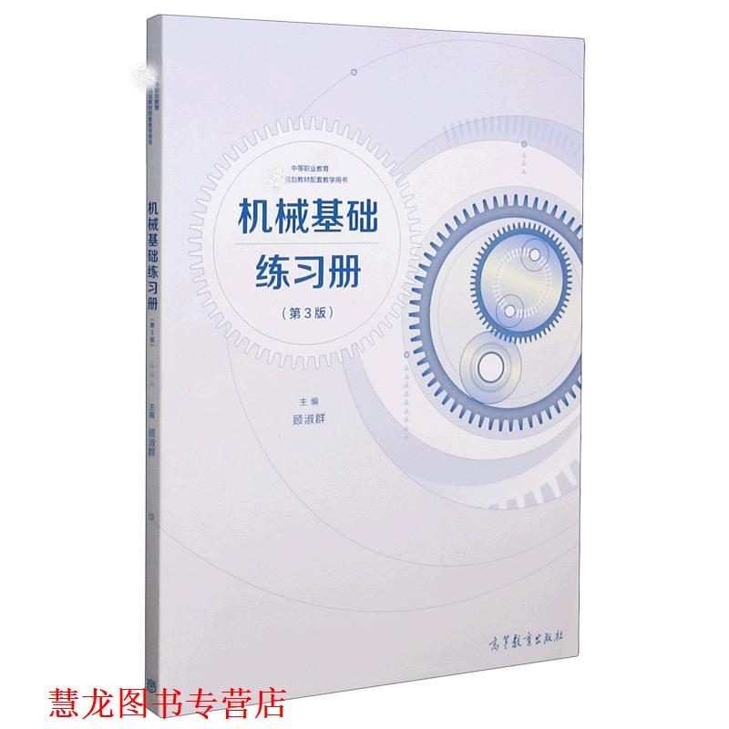 【正版书籍】 机械基础练习册 高等教育出版社