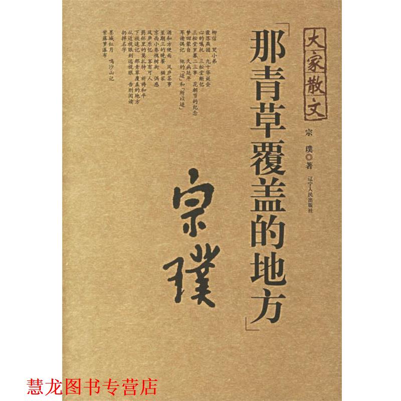【正版书籍】 大家散文—那青草覆盖的地方 宗璞 著 辽宁人民出版社