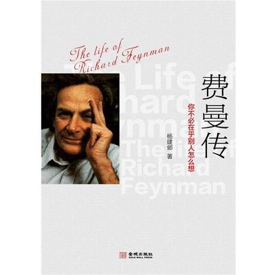 【正版书籍】 费曼传 杨建邺 金城出版社