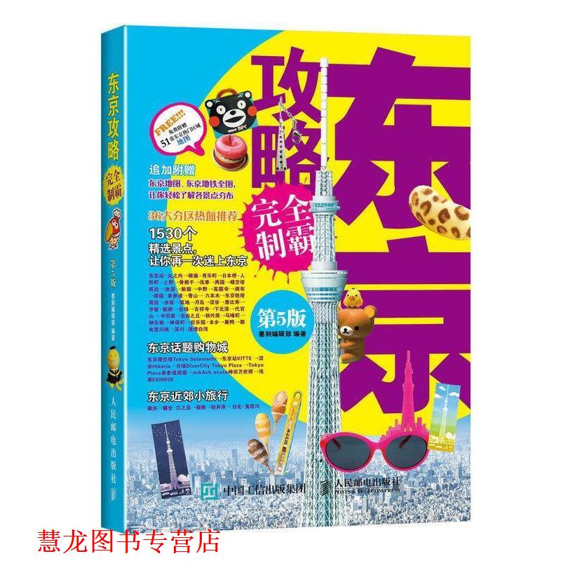 【正版书籍】 东京攻略争霸 墨刻编辑部　编著 人民邮电出版社