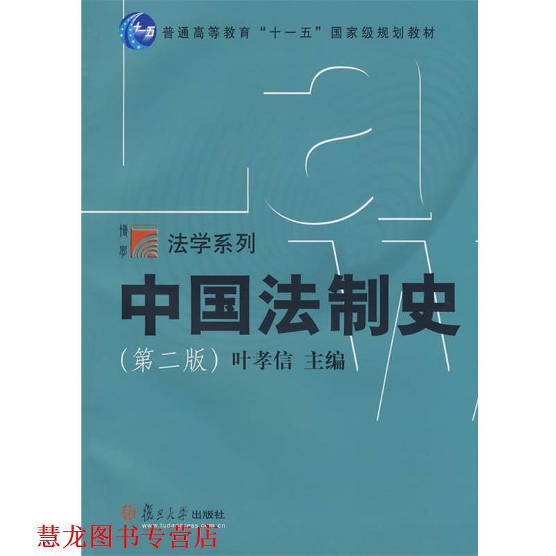 【正版书籍】 中国法制史 叶孝信 主编 复旦大学出版社