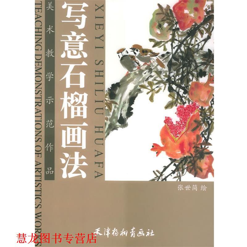 【正版书籍】 写意石榴画法 张世简 著 天津杨柳青画社