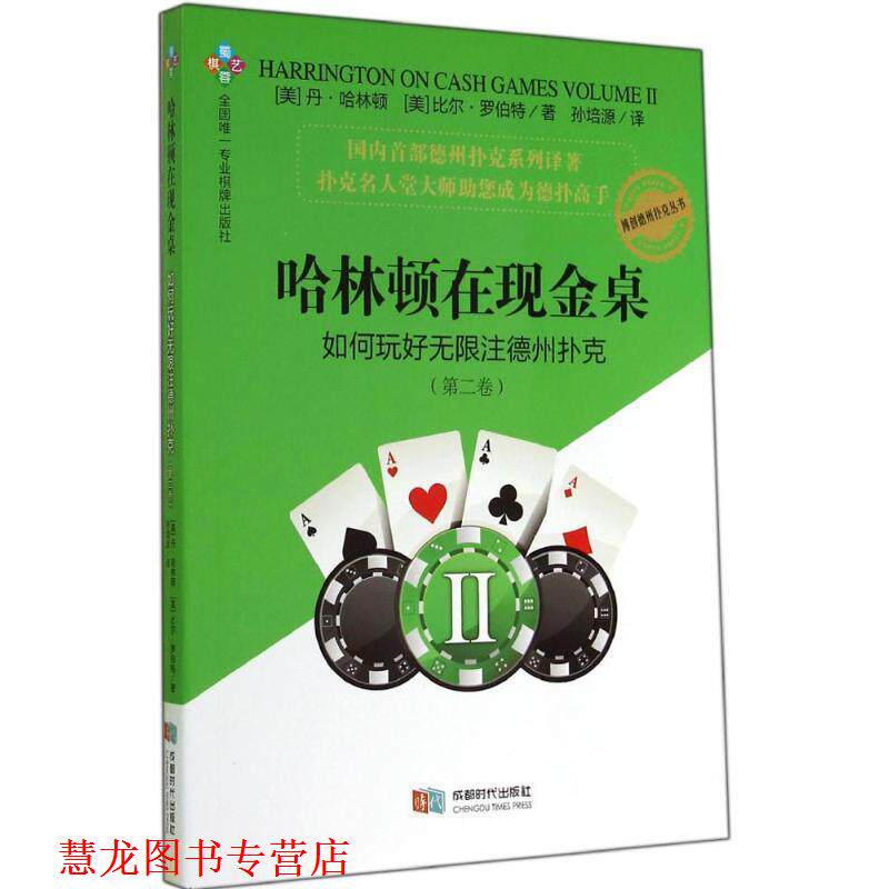 【正版书籍】 哈林顿在现金桌:如何玩好无限注德州扑克 (美)哈林顿,(美)罗伯特　著,孙培源　译 成都时代出版社