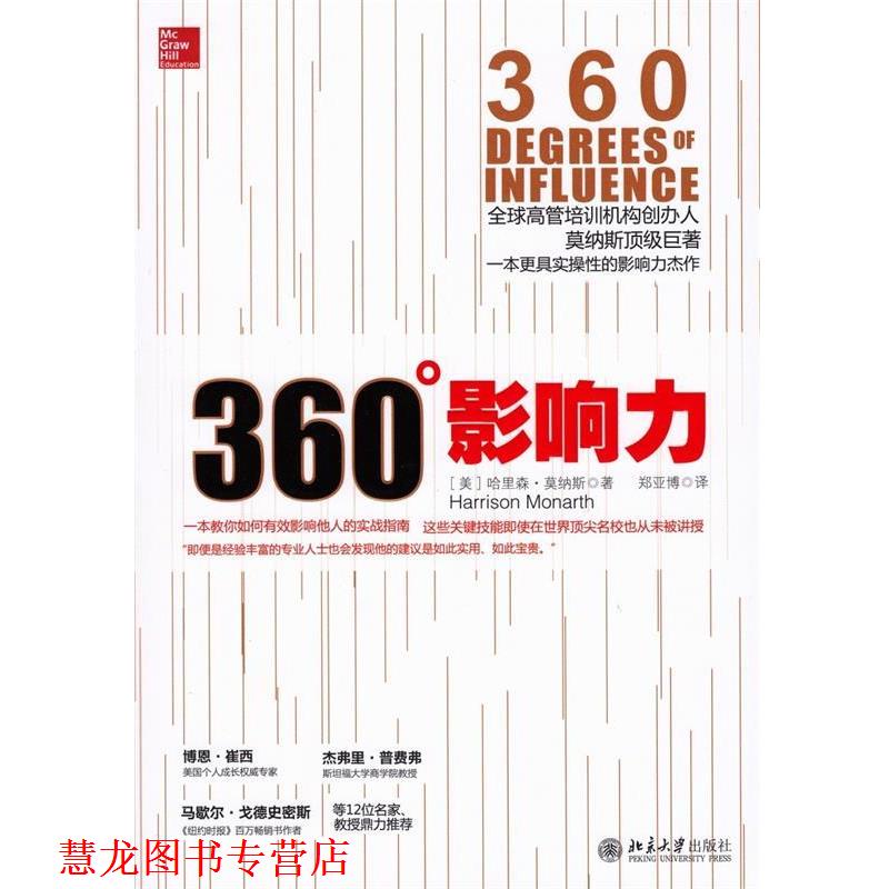 【正版书籍】 360°影响力 [美]哈里森·莫纳斯　著,郑亚博　译 北京大学出版社