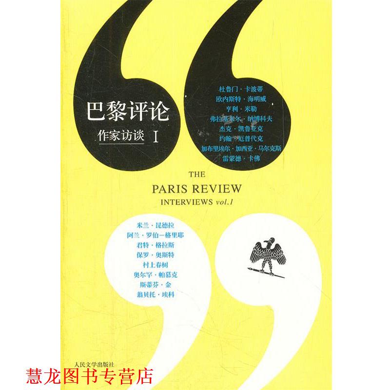 【正版书籍】 巴黎的评论 作家访谈Ⅰ 美国《巴黎评论》编辑部 著,黄昱宁 等译 人民文学出版社