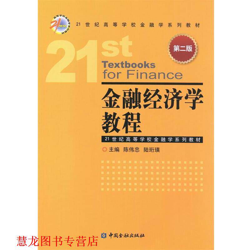 【正版书籍】 金融经济学教程 陈伟忠 中国金融出版社
