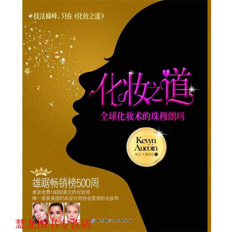 【正版书籍】 化妆之道 (美)奥库安 著,付玲毓 译 北京科学技术出版社