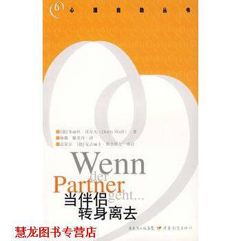 【正版书籍】 当伴侣转身离去 (德)沃尔夫　著,林璐,滕奕丹　译 广东教育出版社