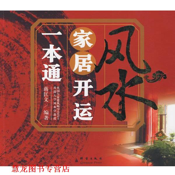 【正版书籍】 风水家居开运一本通 蒋匡文 编著 群言出版社