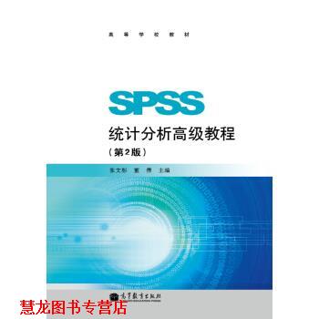 【正版书籍】 SPSS统计分析教程 张文彤,董伟 高等教育出版社