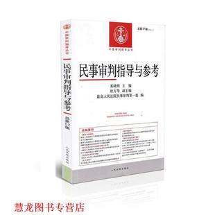 民事审判指导与参考总第57辑 奚晓明 人民法院出版 正版 社 人民法院民事审判庭 书籍 杜万华 编