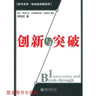 创新与突破 书籍 邱明正 著 社 北京大学出版 正版