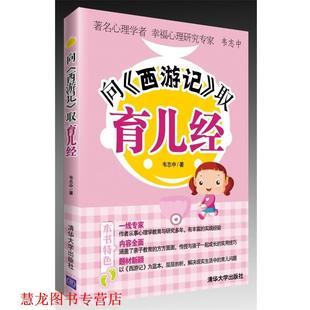 【正版书籍】 向《西游记》取育儿经 韦志中　著 清华大学出版社