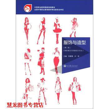 【正版书籍】 中等职业教育国家规划教材·美容美发与形象设计专业:服饰与造型 祝重禧,归琰 编 高等教育出版社