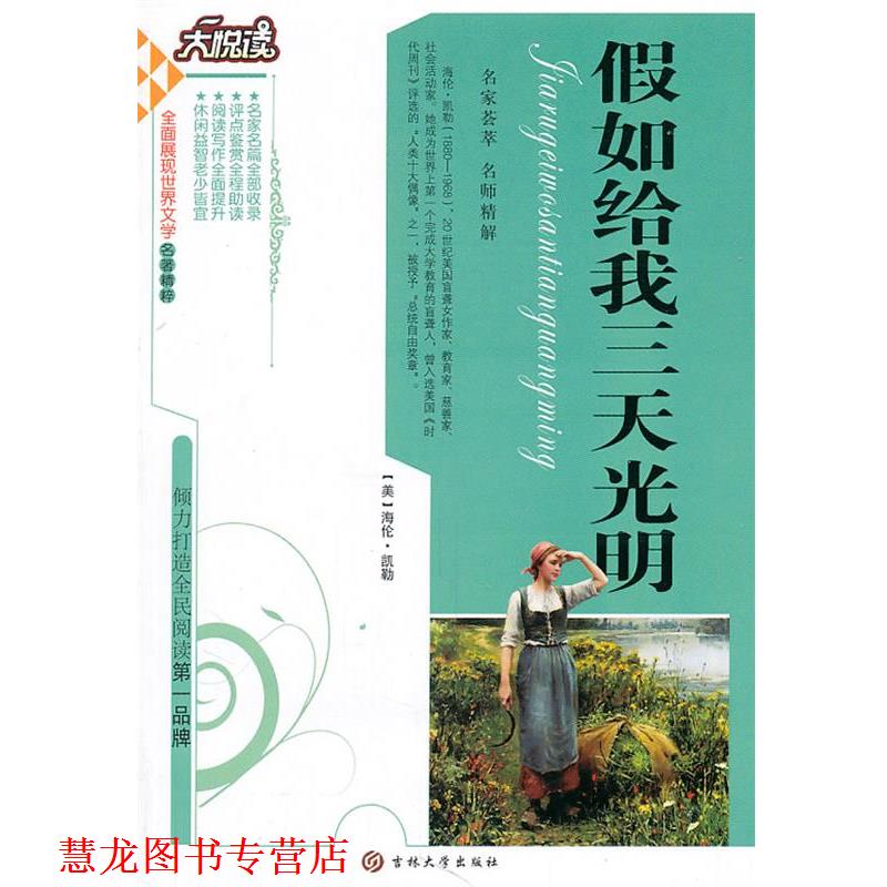 【正版书籍】 假如给我三天 [美]凯勒(Keller,H.)　著,黄宝国　王显才　等主编 吉林大学出版社