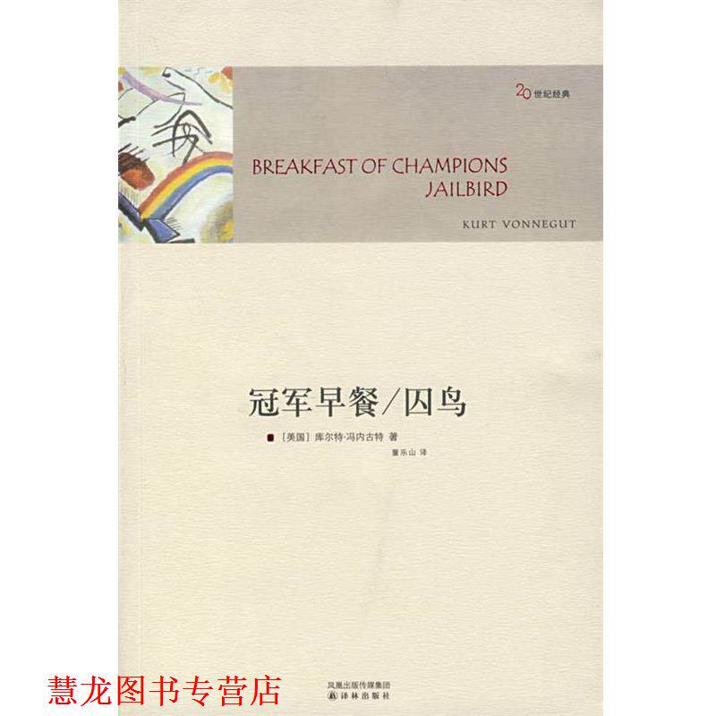 【正版书籍】 早餐 囚鸟 (美)冯内古特(Vonnegut,K.) 著,董乐山 译 译林出版社