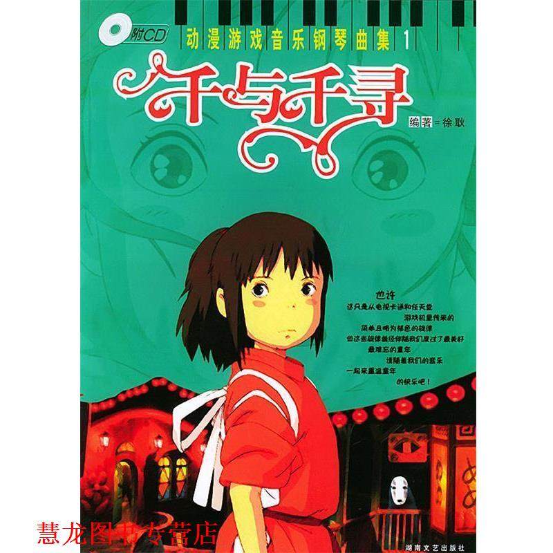 【正版书籍】 动漫游戏音乐钢琴曲集 千与千寻 徐耿 编 湖南文艺出版社