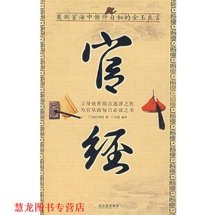 著 社 书籍 哈尔滨出版 编译 刘强 汪辉祖 清 官经 正版
