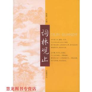 【正版书籍】 词林观止 张毅 主编 岳麓书社