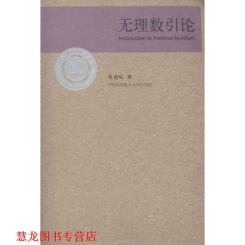 【正版书籍】 无理数引论 朱尧辰　著 中国科学技术大学出版社