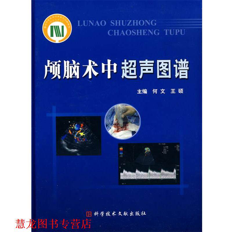 【正版书籍】 颅脑术中超声图谱 何文,王硕 主编 科技文献出版社