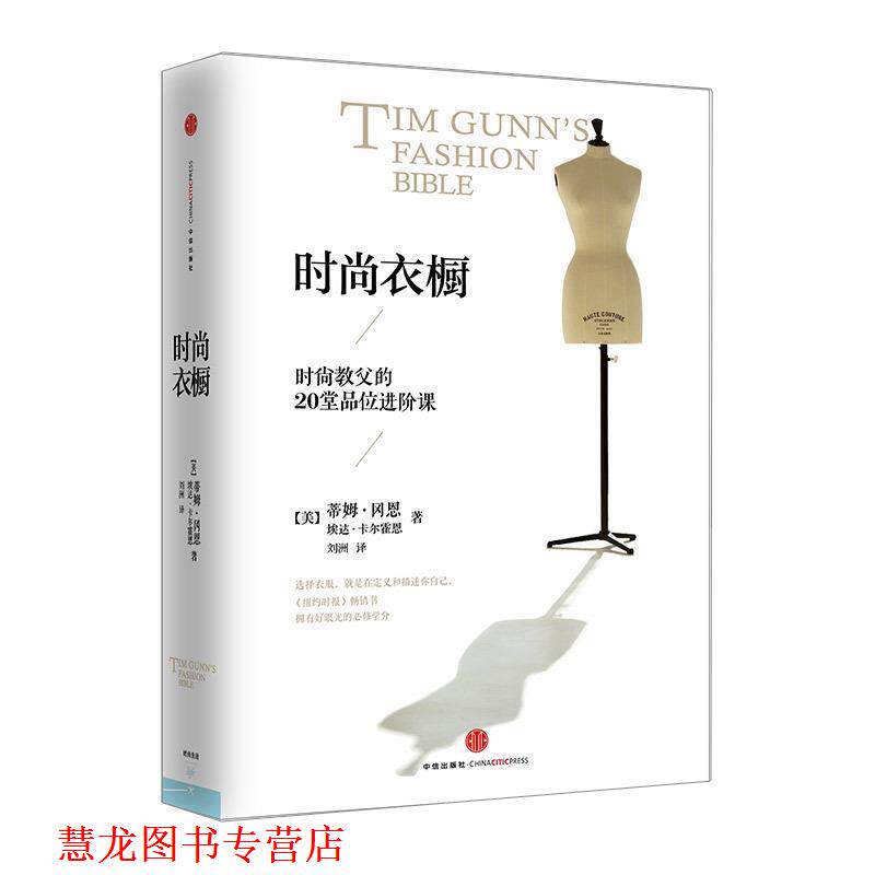 【正版书籍】 时尚衣橱 【美】蒂姆冈恩,埃达卡尔霍恩 著,刘洲 译 中信出版社