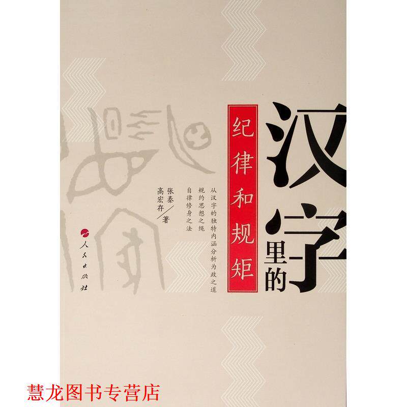 【正版书籍】 汉字里的纪律和规矩 张泰,高宏存 著 人民出版社