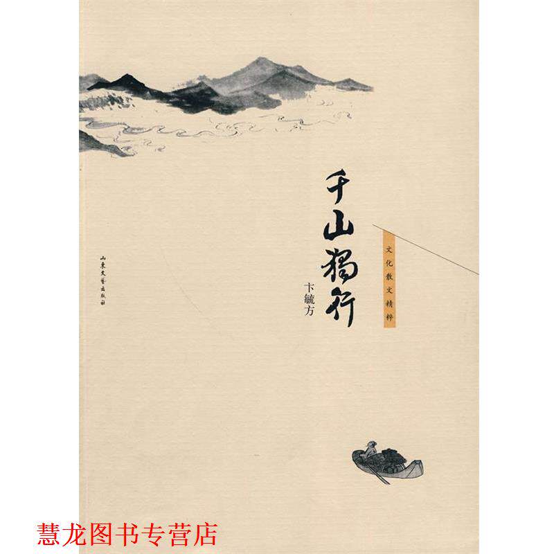 【正版书籍】 千山独行 卞毓芳 著 山东文艺出版社