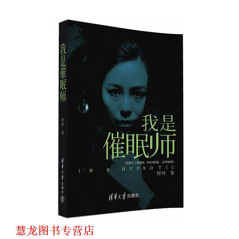【正版书籍】 我是催眠师 管玲 清华大学出版社