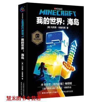 【正版书籍】 我的世界：海岛 [美]马克斯·布鲁克斯 人民邮电出版社