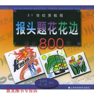 金国明 社 书籍 上海科技教育出版 编绘 王峥 花边设计800例 题花 21世纪黑板报报头 正版