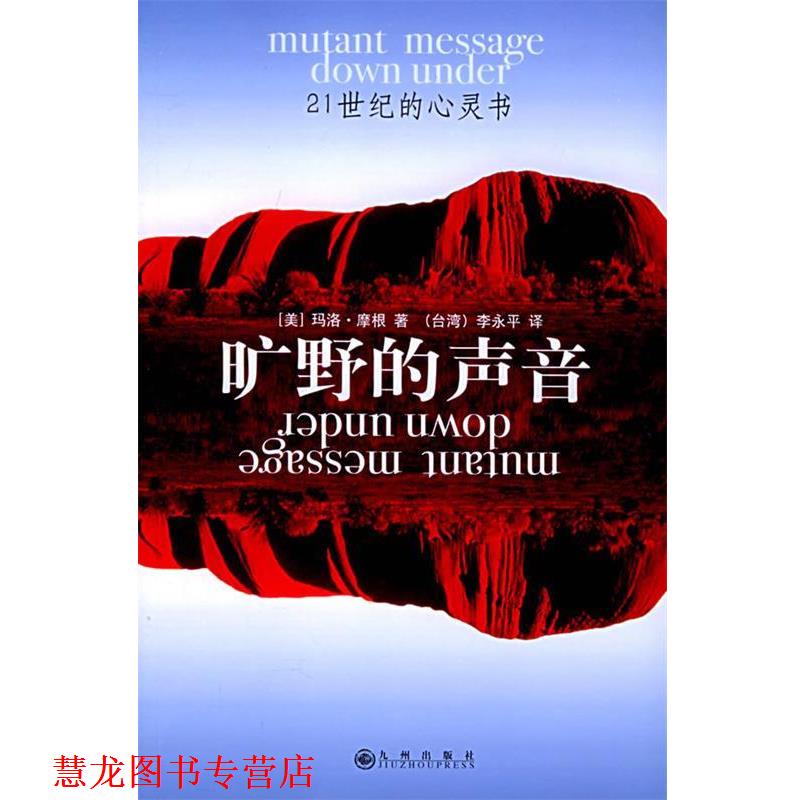 【正版书籍】 旷野的声音—21世纪的心灵书 （美）摩根 著,李永平 译 九州出版社
