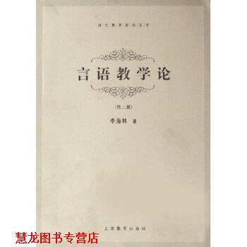 【正版书籍】 言语教学论 李海林 著 上海教育出版社