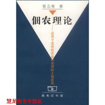 【正版书籍】 佃农理论：应用于亚洲的农业和台湾的土地改革 张五常 著 商务印书馆